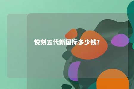 悦刻五代新国标多少钱？ 